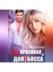 Лилия Хисамова - (Не)красивая помощница для горячего босса