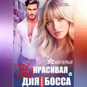 Постер книги (Не)красивая помощница для горячего босса