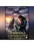 Анастасия Смирнова - Эльфийка для небесного лорда