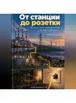 Артем Демиденко - От станции до розетки: Путешествие электричества по энергосистеме