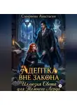 Анастасия Смирнова - Адептка вне закона: Иллюзия Света для Темного Лорда