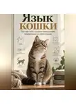 Артем Демиденко - Язык кошки: Что она хочет сказать поведением, привычками и симптомами