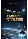 Мюррей Лейнстер - Сборник рассказов