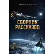 Постер книги Сборник рассказов