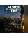 Артем Демиденко - Секреты электрической сети: Как устроен путь энергии до квартиры