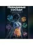 Артем Демиденко - Невидимые соседи: Как микробные сообщества влияют на организм