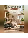 Артем Демиденко - Счастливая кошка: Как читать её сигналы, обустроить дом и распознать проблемы
