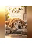 Артем Демиденко - Золотые годы: Как подарить питомцу комфорт, здоровье и заботу
