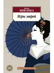Юкио Мисима - Игры зверей