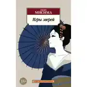Постер книги Игры зверей