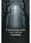 Алексей Константинов - С незапамятных времен в лесу обитало чудовище