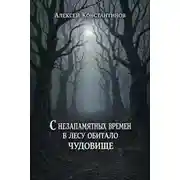 Постер книги С незапамятных времен в лесу обитало чудовище
