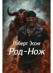 Роберт Эссиг - Род-Нож