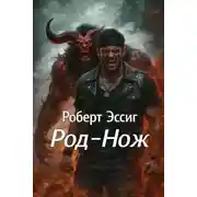 Постер книги Род-Нож