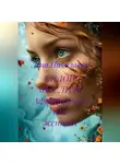 Лена Никалаева - СИЛОЙ МЫСЛИТЬ Аффирмации для женщин