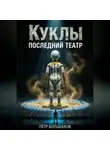 Пётр Большаков - Куклы. Последний театр