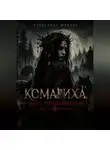 Александр Маклер - Комариха. Род Чёрных волков