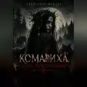 Постер книги Комариха. Род Чёрных волков