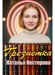 Наталья Нестерова - Грезиетка