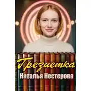 Постер книги Грезиетка