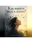 Сергей Степанов - Как вернуть вкус к жизни?