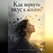 Постер книги Как вернуть вкус к жизни?