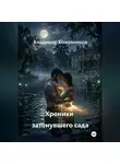 Владимир Кожевников - Хроники затонувшего сада