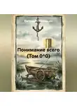 Евгений Потемкин - Понимание всего (Том 0^0)