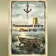 Постер книги Понимание всего (Том 0^0)