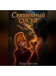 Влад Шустов - Священный сосуд