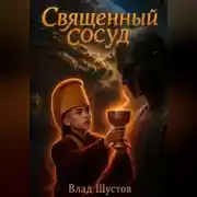 Постер книги Священный сосуд