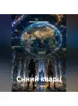 Наталья Сорокоумова - Синий кварц