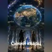 Постер книги Синий кварц