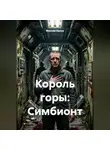 Максим Орлов - Король горы: Симбионт