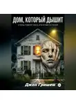 Джон Гришэм - Дом Который Дышит