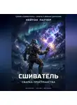 Нейтон Патчер - Сшиватель: Сварка Пространства