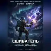Постер книги Сшиватель: Сварка Пространства
