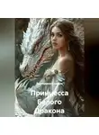 Екатерина Кожина - Принцесса Белого Дракона
