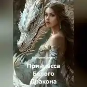 Постер книги Принцесса Белого Дракона