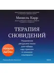 Мишель Карр - Терапия сновидений. Управление ресурсами мозга для победы над стрессом и ночными кошмарами