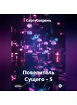 Сарг Коврань - Повелитель Сущего - 5