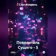Постер книги Повелитель Сущего - 5
