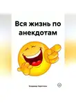 Владимир Харитонов - Вся жизнь по анекдотам