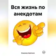 Постер книги Вся жизнь по анекдотам