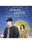 Ким Ппан - Хватай Сонджэ и беги. Лучшее завтра. Книга 1 (новелла)