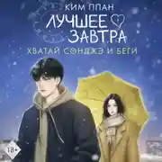 Постер книги Хватай Сонджэ и беги. Лучшее завтра. Книга 1 (новелла)