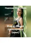 Надежда Моргунова - Я не из вашей группировки (крыс)