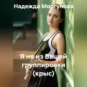 Постер книги Я не из вашей группировки (крыс)