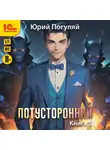 Юрий Погуляй - Потусторонний. Книга 5
