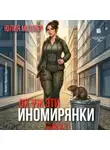 Юлия Меллер - Ох уж эти иномирянки!